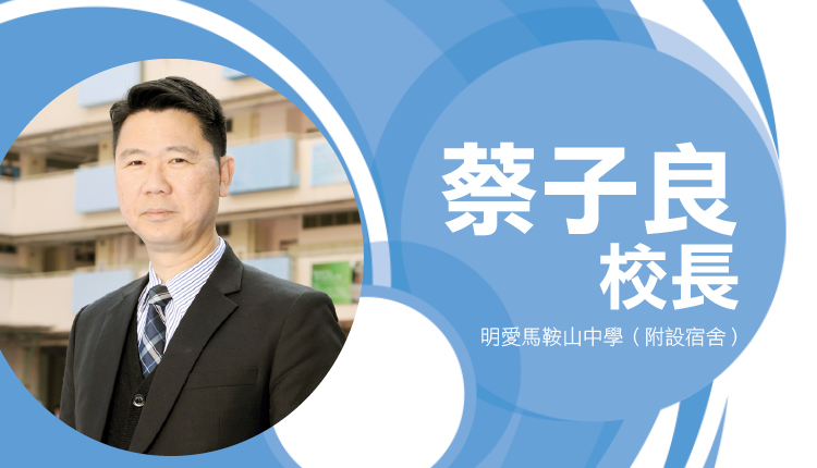 明爱马鞍山中学：蔡子良校长：如何评价学生的进步